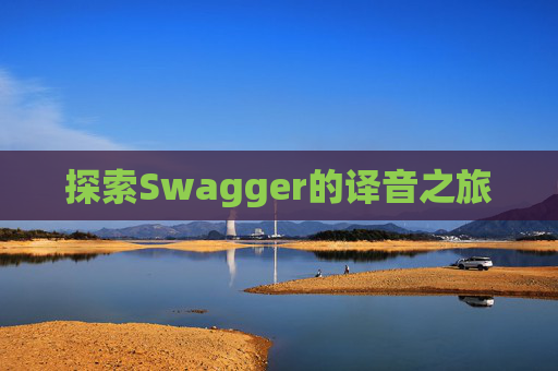 探索Swagger的译音之旅